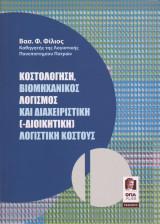 Κοστολόγηση, βιομηχανικός λογισμός και διαχειριστική (-διοικητική) λογιστική κόστους