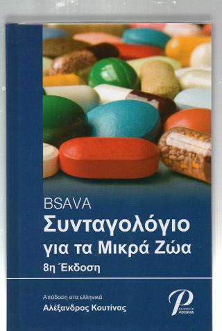 BSAVA Συνταγολόγιο για τα Μικρά Ζώα