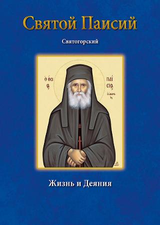 Όσιος Παίσιος Святой Паисий Святогорский Жизнь и деяния