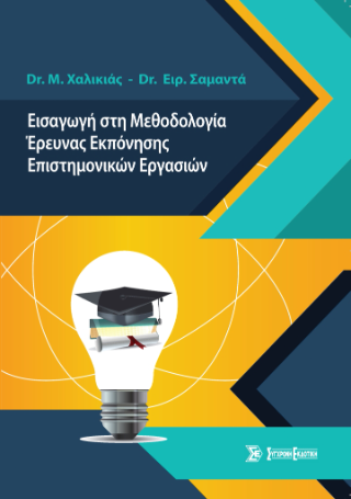 Εισαγωγή στη Μεθοδολογία Έρευνας Εκπόνησης Επιστημονικών Εργασιών