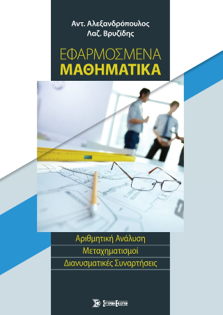 Εφαρμοσμένα Μαθηματικά