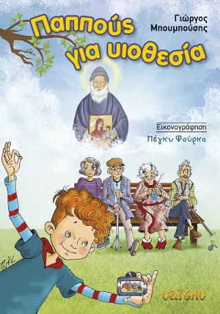 Παππούς για υιοθεσία