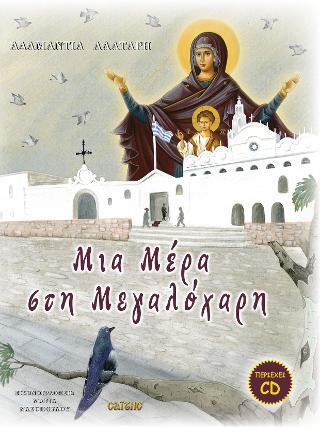 Μια Μέρα στη Μεγαλόχαρη (με CD)