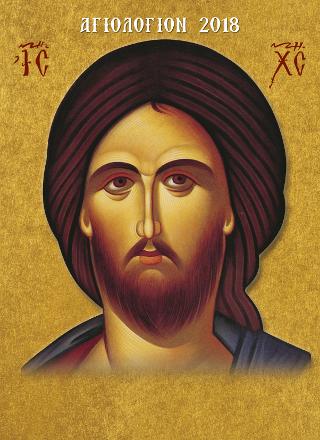 Αγιολόγιον 2018 – Βίοι Αγίων (Ημερολόγιον) Α7