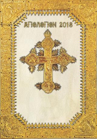 Αγιολόγιον 2018 – Ευαγγέλια Κυριακών