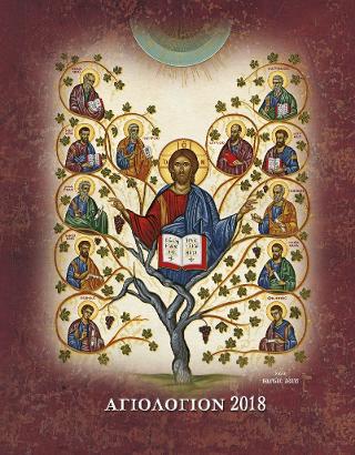 Αγιολόγιον 2018 – Βίοι Αγίων (Ημερολόγιον) Α2
