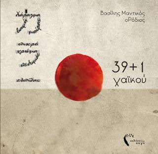 39+1 χαϊκού
