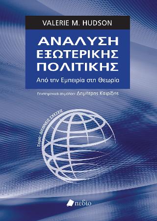 Ανάλυση Εξωτερικής Πολιτικής