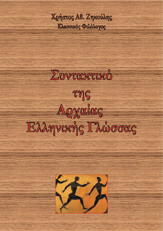 Συντακτικό της αρχαίας ελληνικής γλώσσας