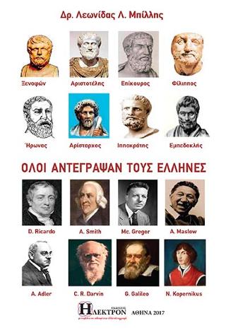 Όλοι αντέγραψαν τους ‘Ελληνες