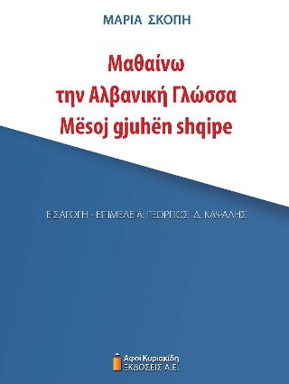 Μαθαίνω την Αλβανική Γλώσσα