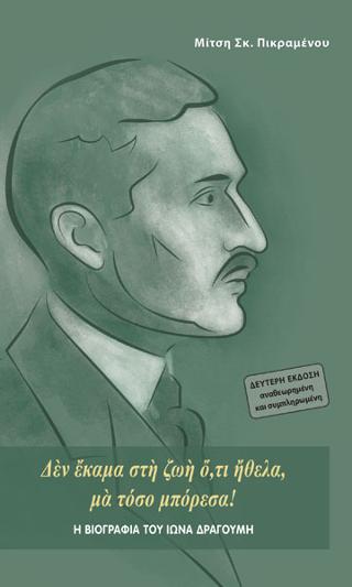 Η βιογραφία του Ίωνα Δραγούμη