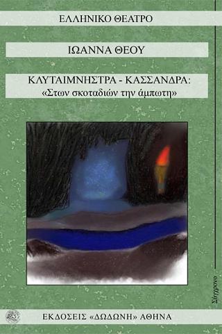 Κλυταιμνήστρα – Κασσάνδρα