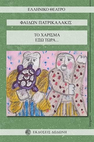 Το χάρισμα- Έξω τώρα…