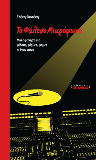 Το φάλτσο μικρόφωνο