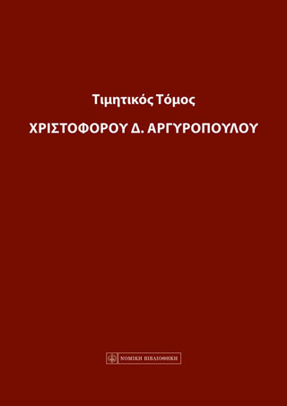Τιμητικός Τόμος Χριστόφορου Δ. Αργυρόπουλου