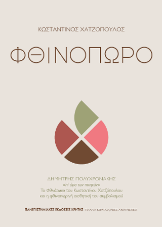 Φθινόπωρο – «Η ώρα των ποιητών». Το Φθινόπωρο του Κωσταντίνου Χατζόπουλου και η φθινοπωρινή αισθητική του συμβολισμού
