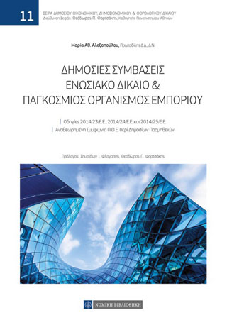 Δημόσιες Συμβάσεις Ενωσιακό Δίκαιο & Παγκόσμιος Οργανισμός Εμπορίου