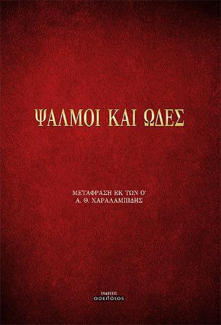 ΨΑΛΜΟΙ ΚΑΙ ΩΔΕΣ