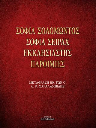 ΣΟΦΙΑ ΣΟΛΟΜΩΝΤΟΣ / ΣΟΦΙΑ ΣΕΙΡΑΧ / ΕΚΚΛΗΣΙΑΣΤΗΣ / ΠΑΡΟΙΜΙΕΣ