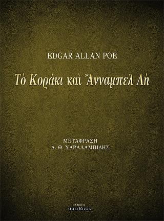 Τὸ Κοράκι καὶ Ἄνναμπελ Λὴ