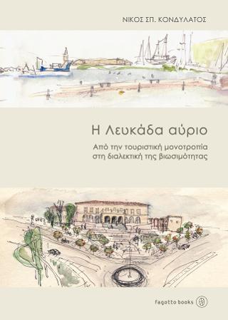Η Λευκάδα αύριο