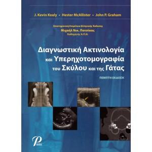 Διαγνωστική Ακτινολογία και Υπερηχοτομογραφία του Σκύλου και της Γάτας