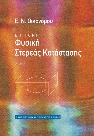 Επίτομη φυσική στερεάς κατάστασης