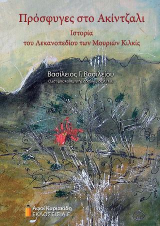 Πρόσφυγες στο Ακίντζαλι