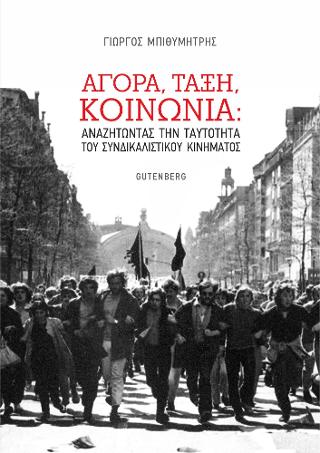 Αγορά – Τάξη – Κοινωνία