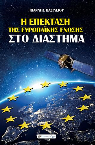 Η Επέκταση της Ευρωπαϊκής Ένωσης στο Διάστημα