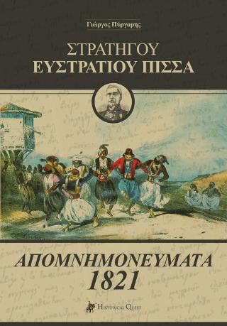 Στρατηγού Ευστρατίου Πίσσα – Απομνημονεύματα 1821