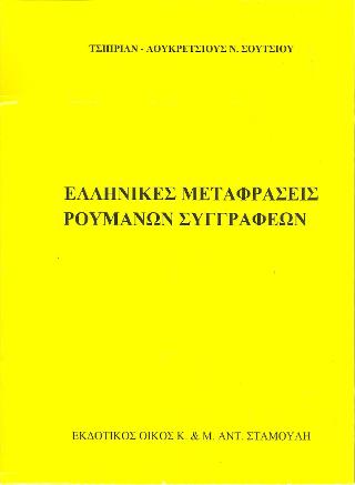 Ελληνικές Μεταφράσεις Ρουμάνων συγγραφέων
