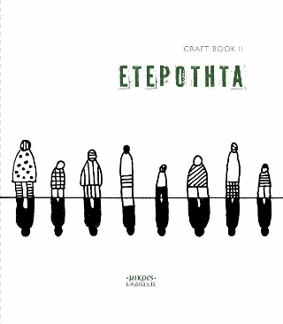 CRAFTBOOK II – ετερότητα