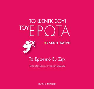 ΤΟ ΦΕΝΓΚ ΣΟΥΙ ΤΟΥ ΕΡΩΤΑ