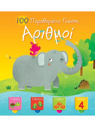 100 Παραθυράκια γνώσης – Αριθμοί