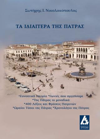 ΤΑ ΙΔΙΑΙΤΕΡΑ ΤΗΣ ΠΑΤΡΑΣ