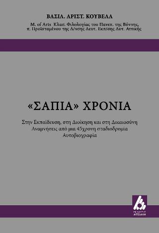 “ΣΑΠΙΑ” ΧΡΟΝΙΑ
