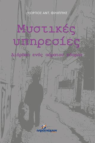 Μυστικές Υπηρεσίες