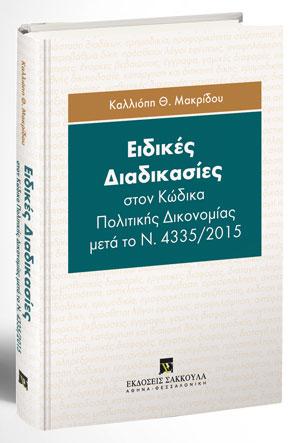 Ειδικές διαδικασίες