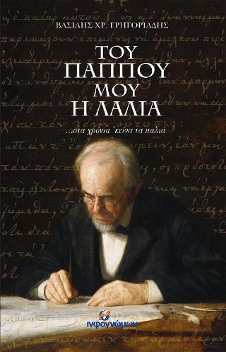 Του παππού μου η λαλιά