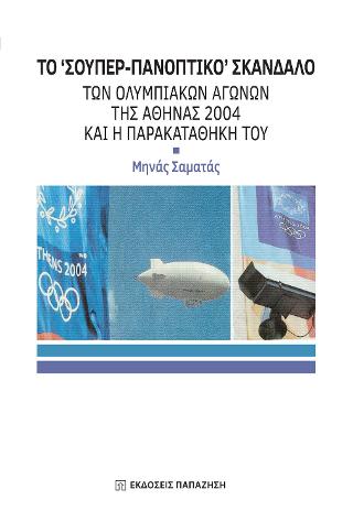 Το “Σούπερ-Πανοπτικό” σκάνδαλο των Ολυμπιακών Αγώνων της Αθήνας 2004 και η παρακαταθήκη του