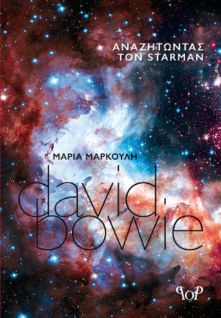 DAVID BOWIE – αναζητώντας τον Starman