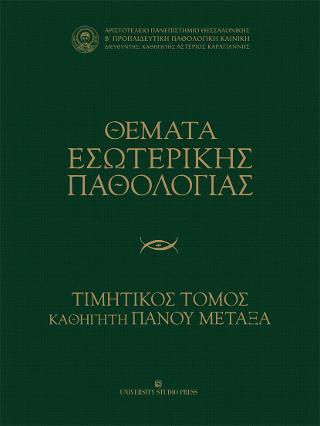 Θέματα εσωτερικής παθολογίας