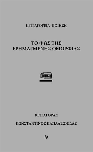 Το φως της ερημαγμένης ομορφιάς