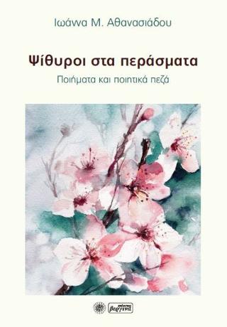 Ψίθυροι στα περάσματα