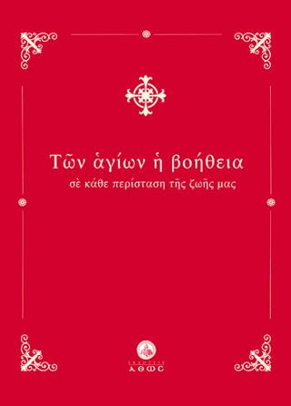 Των Αγίων η Βοήθεια – σε κάθε περίσταση της ζωής μας