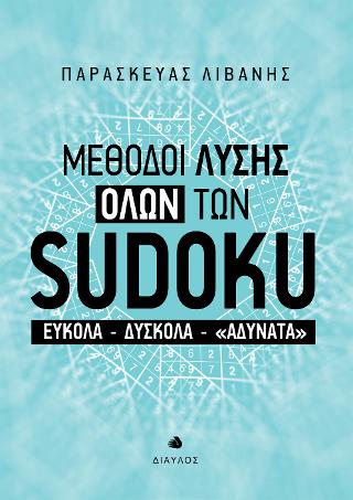 Μέθοδοι λύσης όλων των SUDOKU