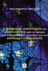 Η ψηφιακή οικονομία και η τεχνολογία υπό το πρίσμα των ευρωπαϊκών σπουδών και ένα υπόδειγμα κυβερνητικής