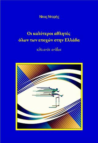 Οι καλύτεροι αθλητές όλων των εποχών στην Ελλάδα